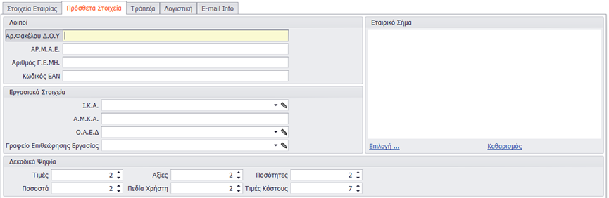 Καρτέλα Στοιχεία εταιρίας: Στην καρτέλα στοιχεία εταιρίας, ο χρήστης θα πρέπει να συμπληρώσει τα απαραίτητα στοιχεία, όπως ονομασία, ΑΦΜ, στοιχεία επικοινωνίας και διεύθυνσης.
