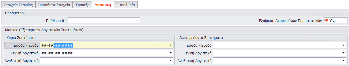 Μετά την επιλογή ή την δημιουργία τράπεζας ο χρήστης θα πρέπει να συμπληρώσει τον αρ. λογαριασμού και το ΙΒΑΝ.