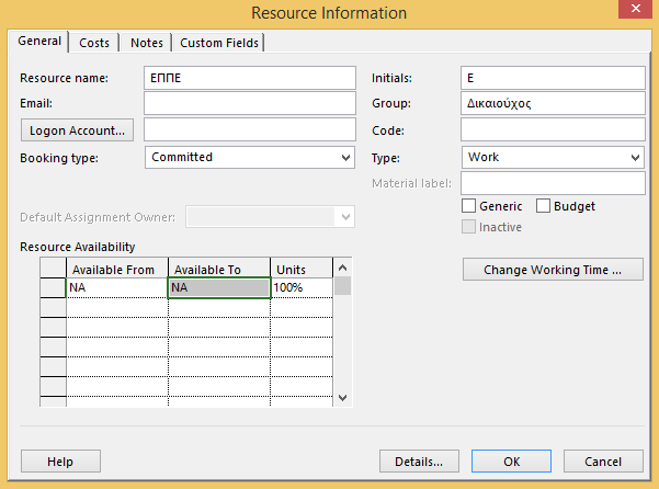 Διαθεσιμότητα πόρων Στην ομάδα Properties της καρτέλας Resource πατήστε το κουμπί Information.