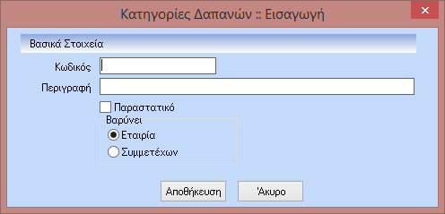 Παράμετροι Συνεργαζόμενες Εταιρίες: Είναι μια φόρμα όπου ο χρήστης καταχωρεί τις συνεργαζόμενες εταιρίες (π.χ. αεροπορικές εταιρίες, ξενοδοχεία κ.λ.π.) Κατηγορίες Δαπανών : Η φόρμα των Δαπανών είναι παρόμοια με τη φόρμα των Υποχρεώσεων.