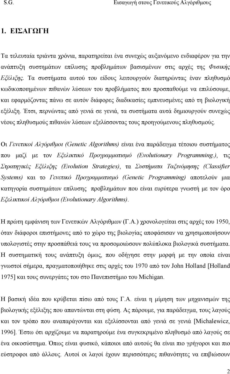 εμπνευσμένες από τη βιολογική εξέλιξη. Έτσι, περνώντας από γενιά σε γενιά, τα συστήματα αυτά δημιουργούν συνεχώς νέους πληθυσμούς πιθανών λύσεων εξελίσσοντας τους προηγούμενους πληθυσμούς.