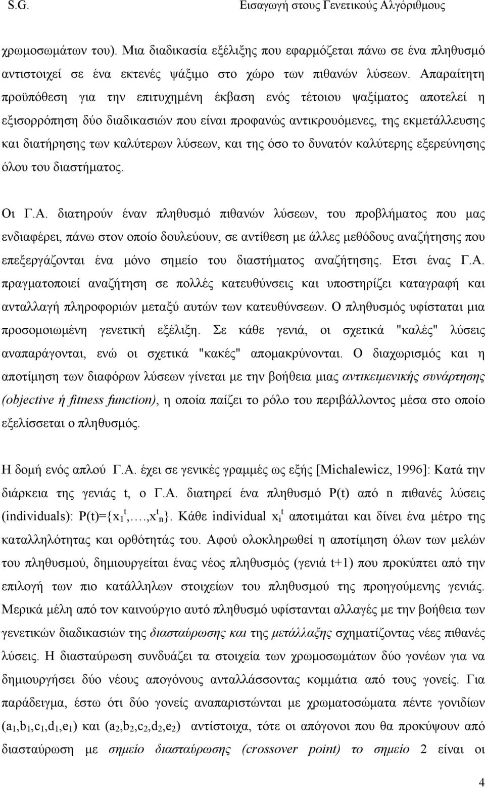 λύσεων, και της όσο το δυνατόν καλύτερης εξερεύνησης όλου του διαστήματος. Οι Γ.Α.