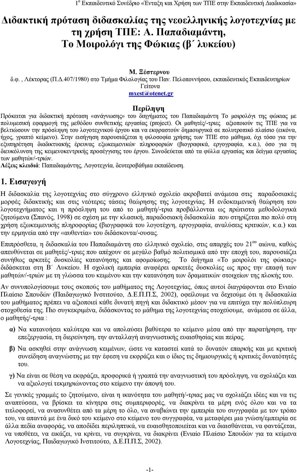 gr Περίληψη Πρόκειται για διδακτική πρόταση «ανάγνωσης» του διηγήματος του Παπαδιαμάντη Το μοιρολόγι της φώκιας με πολυμεσική εφαρμογή της μεθόδου συνθετικής εργασίας (project).