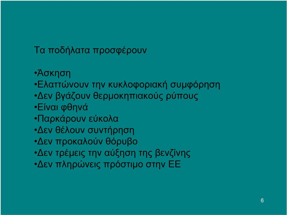 Παρκάρουν εύκολα Δεν θέλουν συντήρηση Δεν προκαλούν θόρυβο