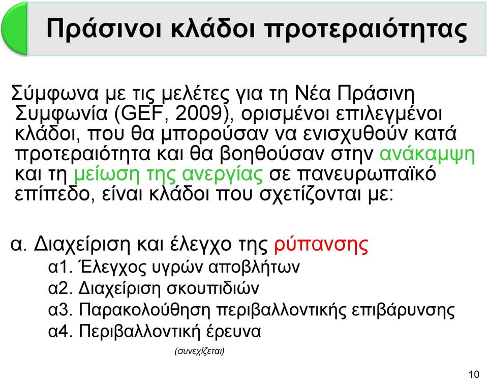 πανευρωπαϊκό επίπεδο, είναι κλάδοι που σχετίζονται με: α. Διαχείριση και έλεγχο της ρύπανσης α1.