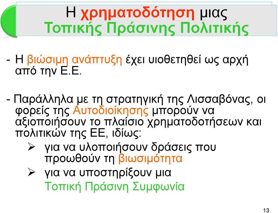 μπορούν να αξιοποιήσουν το πλαίσιο χρηματοδοτήσεων και πολιτικών της ΕΕ, ιδίως: