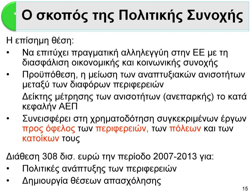 των ανισοτήτων (ανεπαρκής) το κατά κεφαλήν ΑΕΠ Συνεισφέρει στη χρηματοδότηση συγκεκριμένων έργων προς όφελος των περιφερειών, των