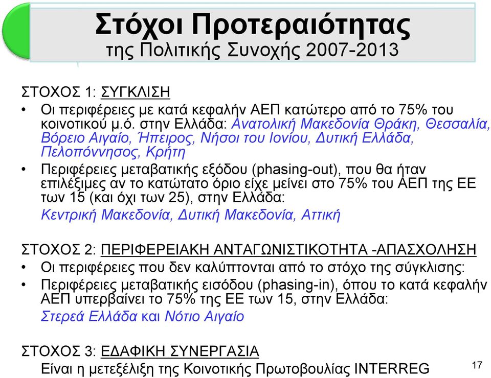 στην Ελλάδα: Ανατολική Μακεδονία Θράκη, Θεσσαλία, Βόρειο Αιγαίο, Ήπειρος, Νήσοι του Ιονίου, Δυτική Ελλάδα, Πελοπόννησος, Κρήτη Περιφέρειες μεταβατικής εξόδου (phasing-out), που θα ήταν