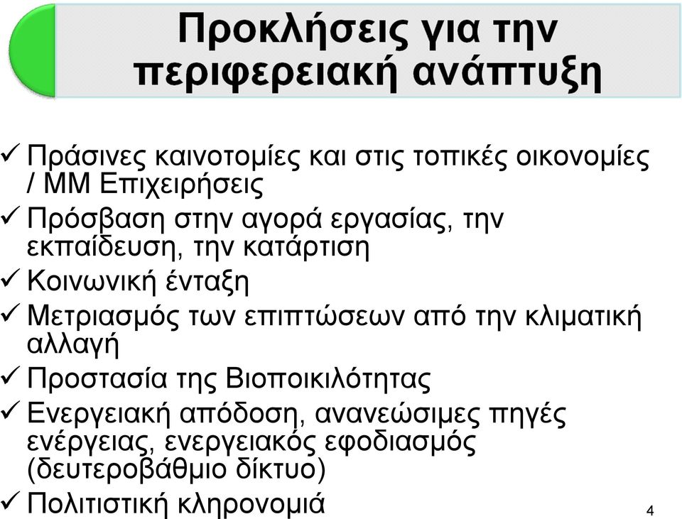 επιπτώσεων από την κλιματική αλλαγή Προστασία της Βιοποικιλότητας Ενεργειακή απόδοση,