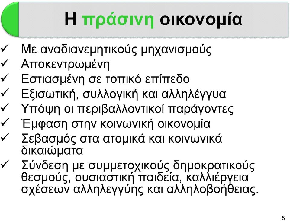 οικονομία Σεβασμός στα ατομικά και κοινωνικά δικαιώματα Σύνδεση με συμμετοχικούς