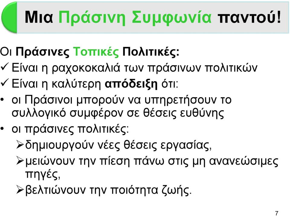 συμφέρον σε θέσεις ευθύνης οι πράσινες πολιτικές: δημιουργούν νέες θέσεις