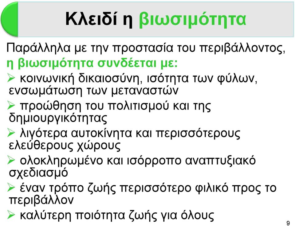 λιγότερα αυτοκίνητα και περισσότερους ελεύθερους χώρους ολοκληρωμένο και ισόρροπο αναπτυξιακό