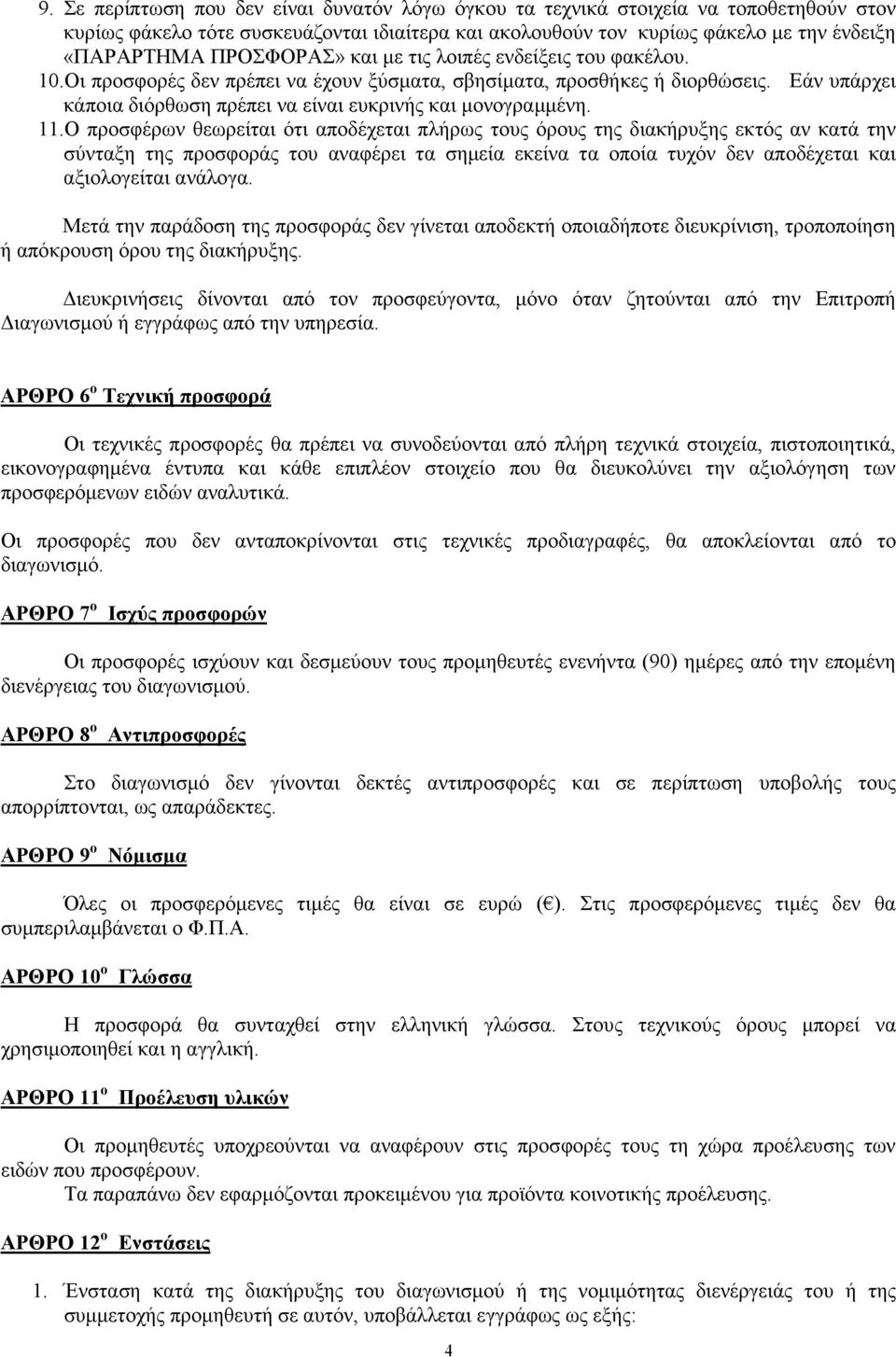 Εάν υπάρχει κάποια διόρθωση πρέπει να είναι ευκρινής και µονογραµµένη. 11.