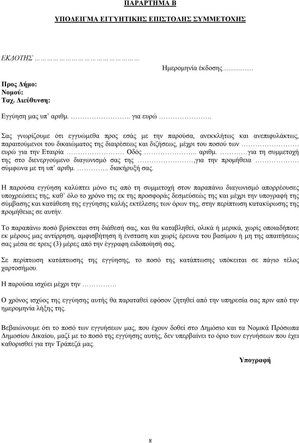 . αριθµ. για τη συµµετοχή της στο διενεργούµενο διαγωνισµό σας της,για την προµήθεια. σύµφωνα µε τη υπ αριθµ... διακήρυξή σας.