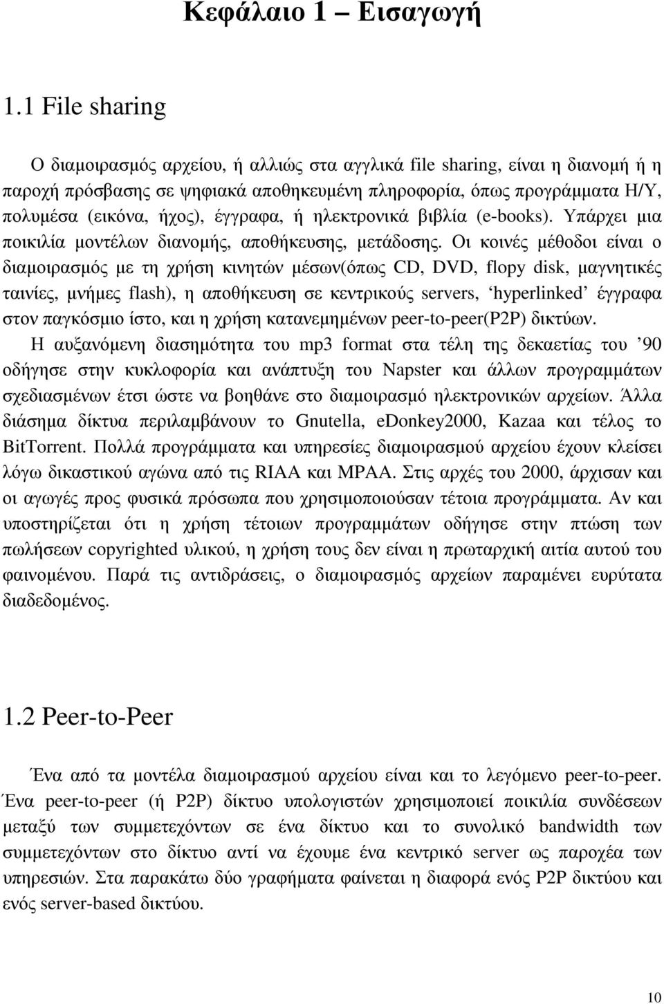 έγγραφα, ή ηλεκτρονικά βιβλία (e-books). Υπάρχει µια ποικιλία µοντέλων διανοµής, αποθήκευσης, µετάδοσης.