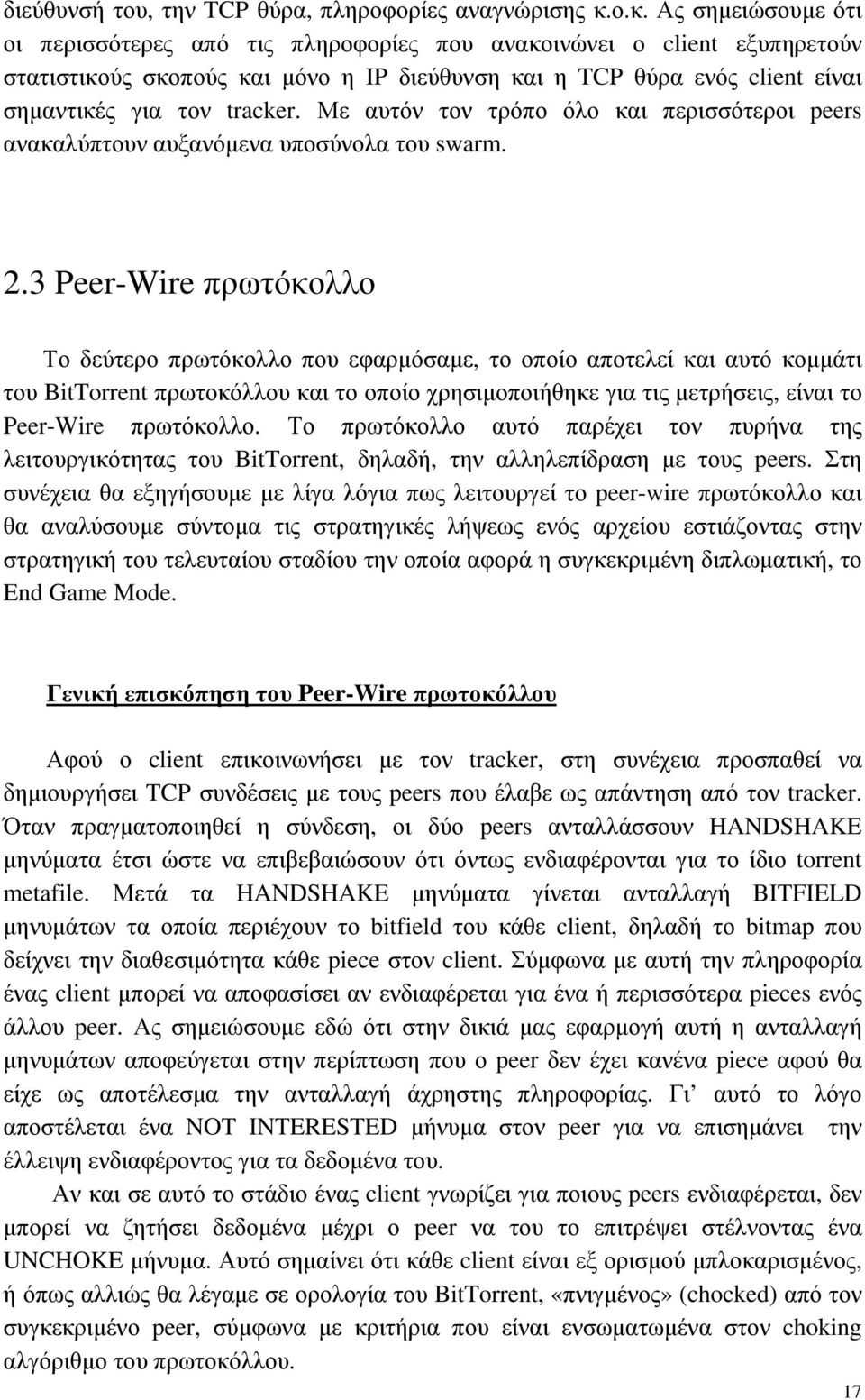 tracker. Με αυτόν τον τρόπο όλο και περισσότεροι peers ανακαλύπτουν αυξανόµενα υποσύνολα του swarm. 2.