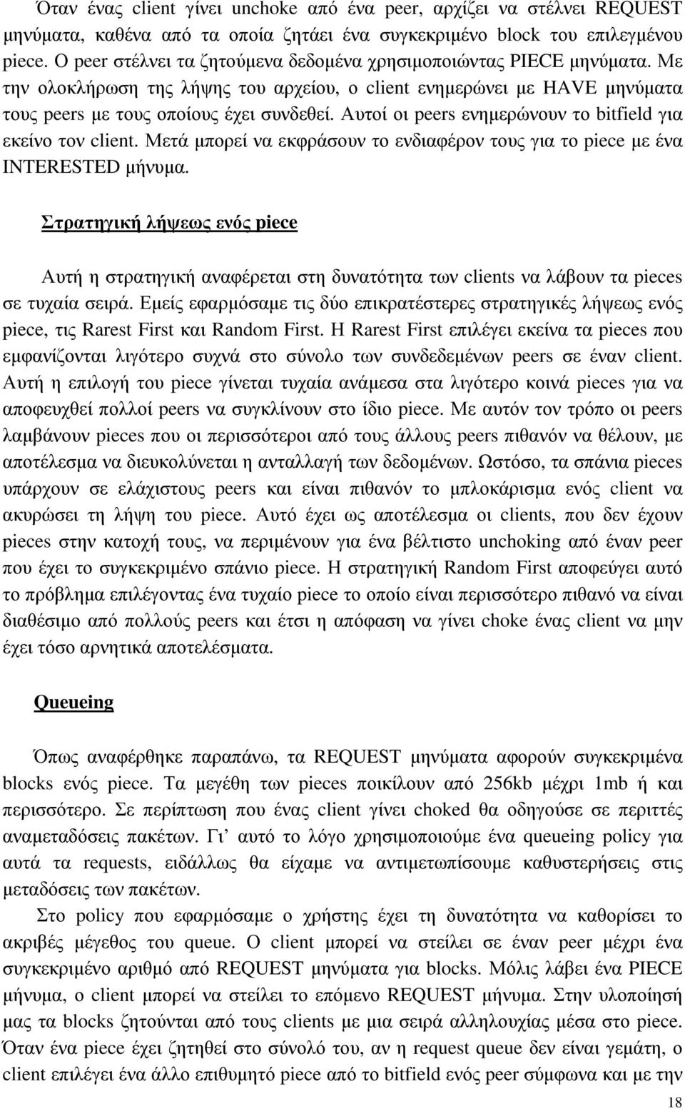 Αυτοί οι peers ενηµερώνουν το bitfield για εκείνο τον client. Μετά µπορεί να εκφράσουν το ενδιαφέρον τους για το piece µε ένα INTERESTED µήνυµα.
