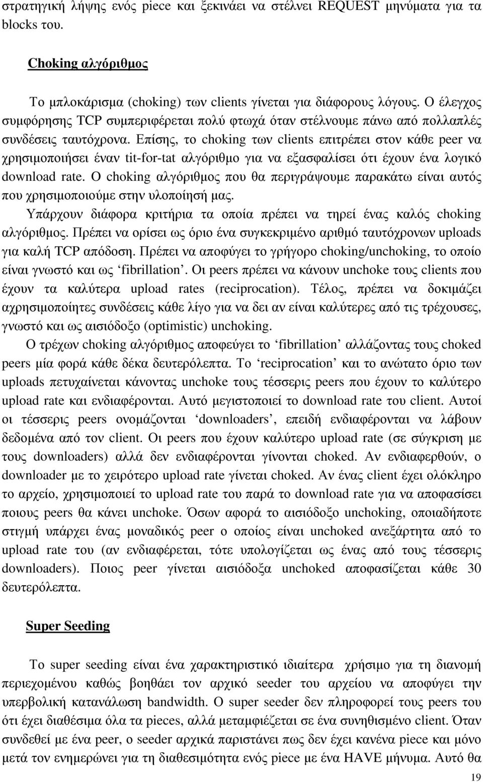 Επίσης, το choking των clients επιτρέπει στον κάθε peer να χρησιµοποιήσει έναν tit-for-tat αλγόριθµο για να εξασφαλίσει ότι έχουν ένα λογικό download rate.