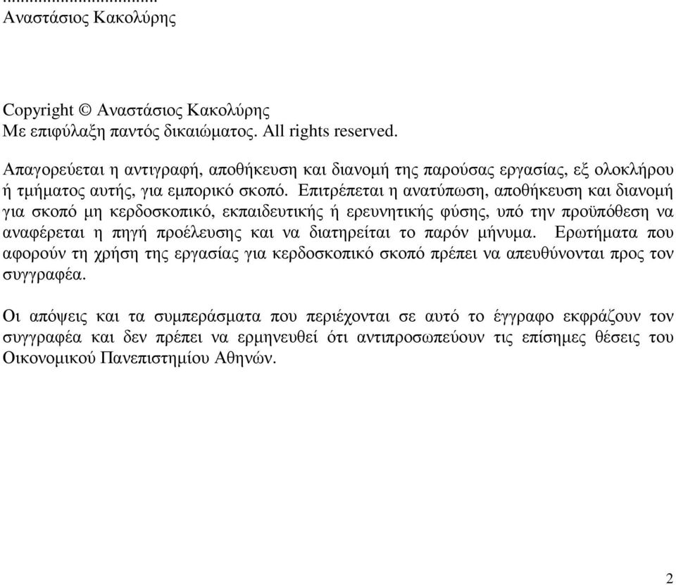 Επιτρέπεται η ανατύπωση, αποθήκευση και διανοµή για σκοπό µη κερδοσκοπικό, εκπαιδευτικής ή ερευνητικής φύσης, υπό την προϋπόθεση να αναφέρεται η πηγή προέλευσης και να διατηρείται το