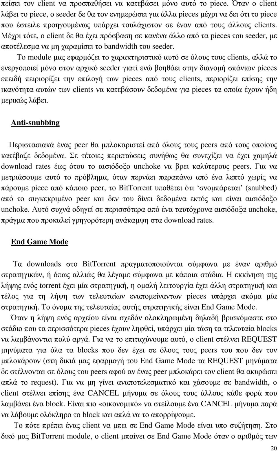 Μέχρι τότε, ο client δε θα έχει πρόσβαση σε κανένα άλλο από τα pieces του seeder, µε αποτέλεσµα να µη χαραµίσει το bandwidth του seeder.