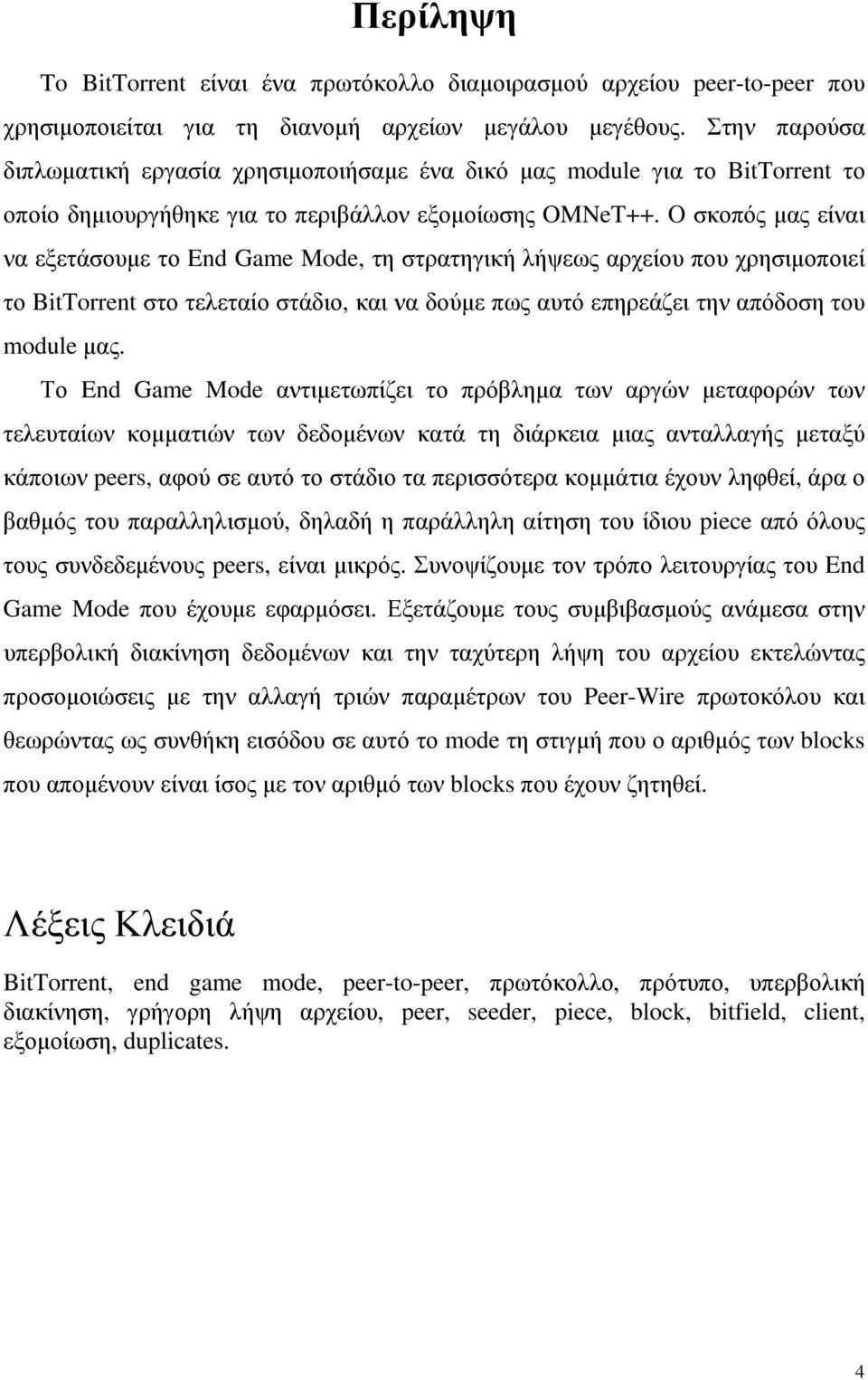Ο σκοπός µας είναι να εξετάσουµε το End Game Mode, τη στρατηγική λήψεως αρχείου που χρησιµοποιεί το BitTorrent στο τελεταίο στάδιο, και να δούµε πως αυτό επηρεάζει την απόδοση του module µας.