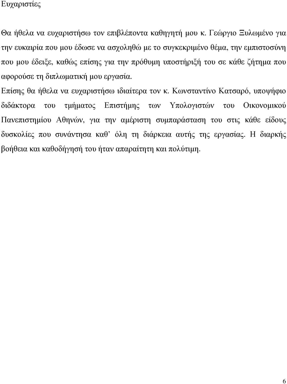 του σε κάθε ζήτηµα που αφορούσε τη διπλωµατική µου εργασία. Επίσης θα ήθελα να ευχαριστήσω ιδιαίτερα τον κ.