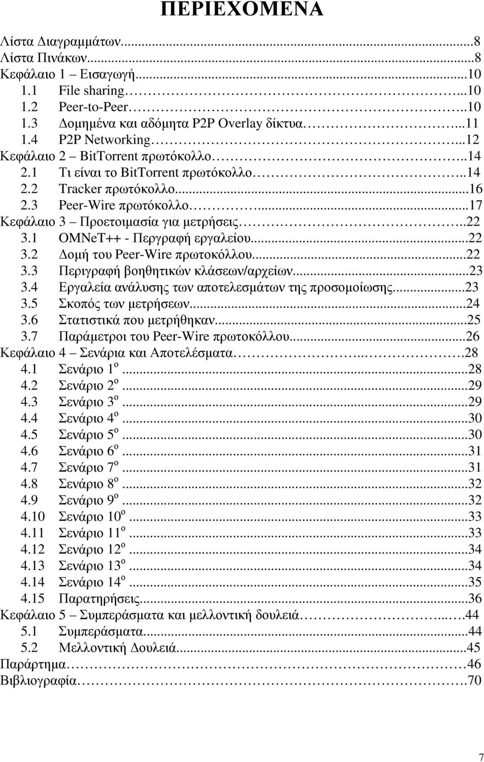 1 OMNeT++ - Περγραφή εργαλείου...22 3.2 οµή του Peer-Wire πρωτοκόλλου...22 3.3 Περιγραφή βοηθητικών κλάσεων/αρχείων...23 3.4 Εργαλεία ανάλυσης των αποτελεσµάτων της προσοµοίωσης...23 3.5 Σκοπός των µετρήσεων.