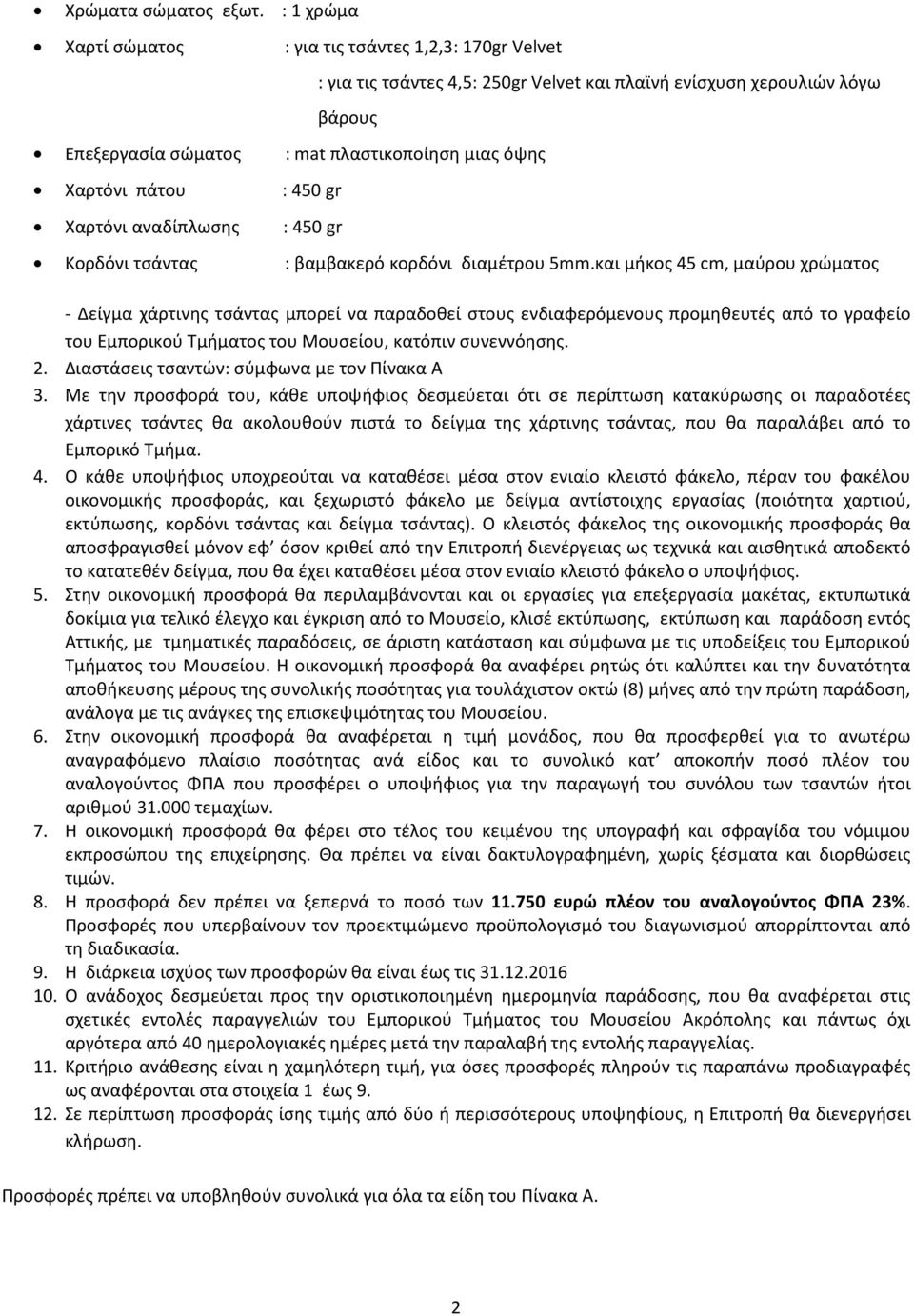 πάτου : 450 gr Χαρτόνι αναδίπλωσης : 450 gr Κορδόνι τσάντας : βαμβακερό κορδόνι διαμέτρου 5mm.