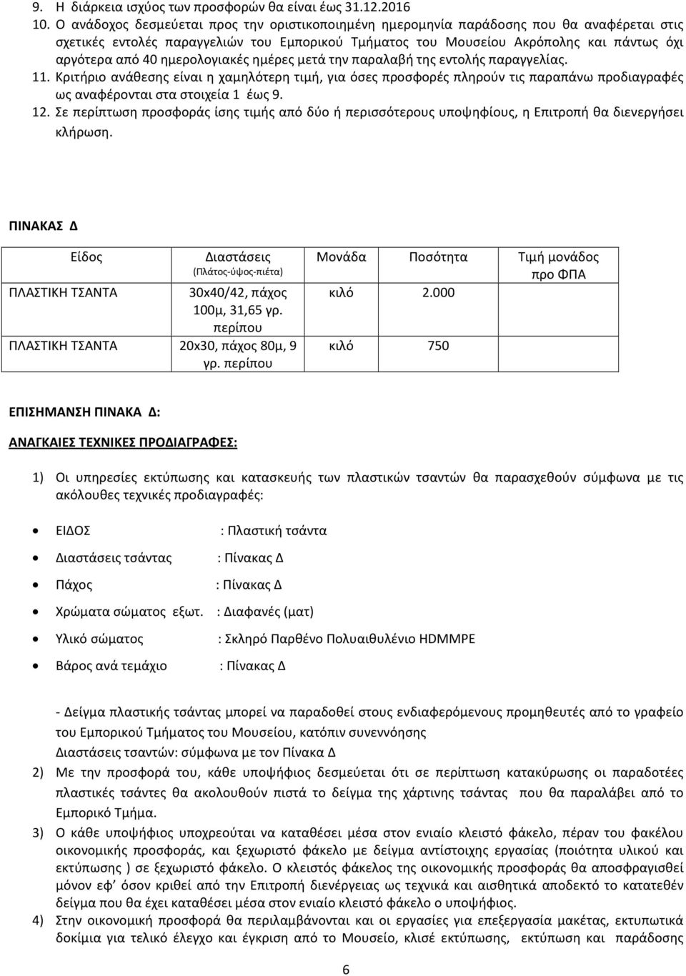 Σε περίπτωση προσφοράς ίσης τιμής από δύο ή περισσότερους υποψηφίους, η Επιτροπή θα διενεργήσει ΠΙΝΑΚΑΣ Δ Είδος Διαστάσεις (Πλάτος-ύψος-πιέτα) ΠΛΑΣΤΙΚΗ ΤΣΑΝΤΑ 30x40/42, πάχος 100μ, 31,65 γρ.