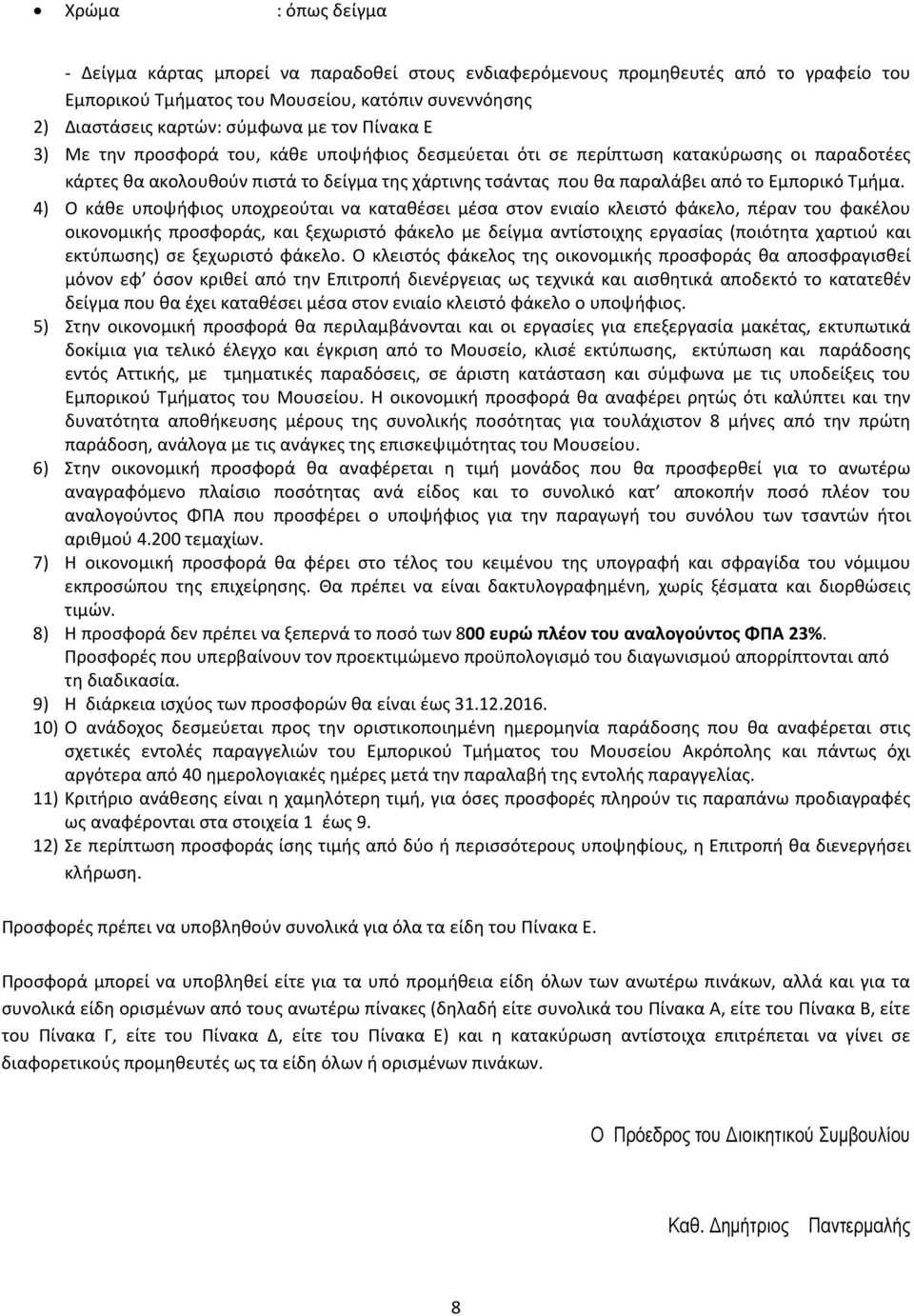 4) Ο κάθε υποψήφιος υποχρεούται να καταθέσει μέσα στον ενιαίο κλειστό φάκελο, πέραν του φακέλου οικονομικής προσφοράς, και ξεχωριστό φάκελο με δείγμα αντίστοιχης εργασίας (ποιότητα χαρτιού και