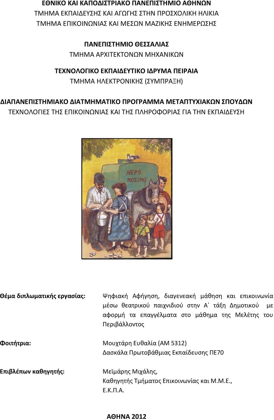 ΕΚΡΑΙΔΕΥΣΗ Θζμα διπλωματικισ εργαςίασ: Ψθφιακι Αφιγθςθ, διαγενεακι μάκθςθ και επικοινωνία μζςω κεατρικοφ παιχνιδιοφ ςτθν Αϋ τάξθ Δθμοτικοφ με αφορμι τα επαγγζλματα ςτο μάκθμα τθσ Μελζτθσ