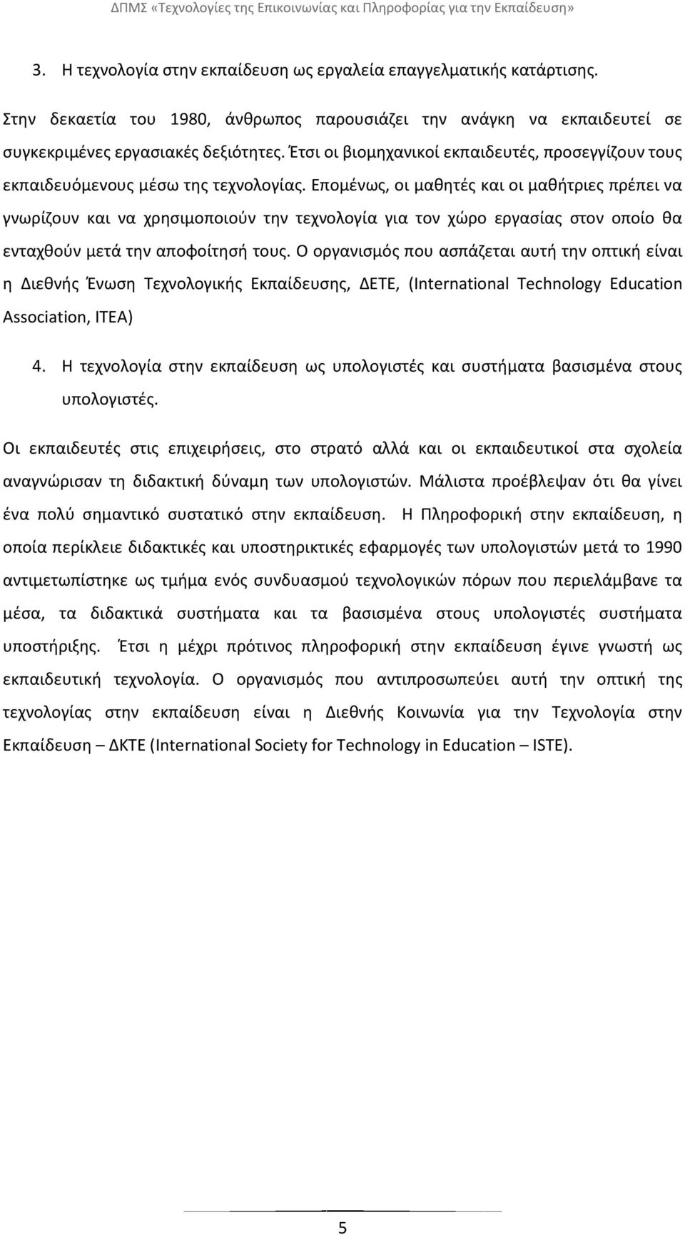 Επομζνωσ, οι μακθτζσ και οι μακιτριεσ πρζπει να γνωρίηουν και να χρθςιμοποιοφν τθν τεχνολογία για τον χϊρο εργαςίασ ςτον οποίο κα ενταχκοφν μετά τθν αποφοίτθςι τουσ.