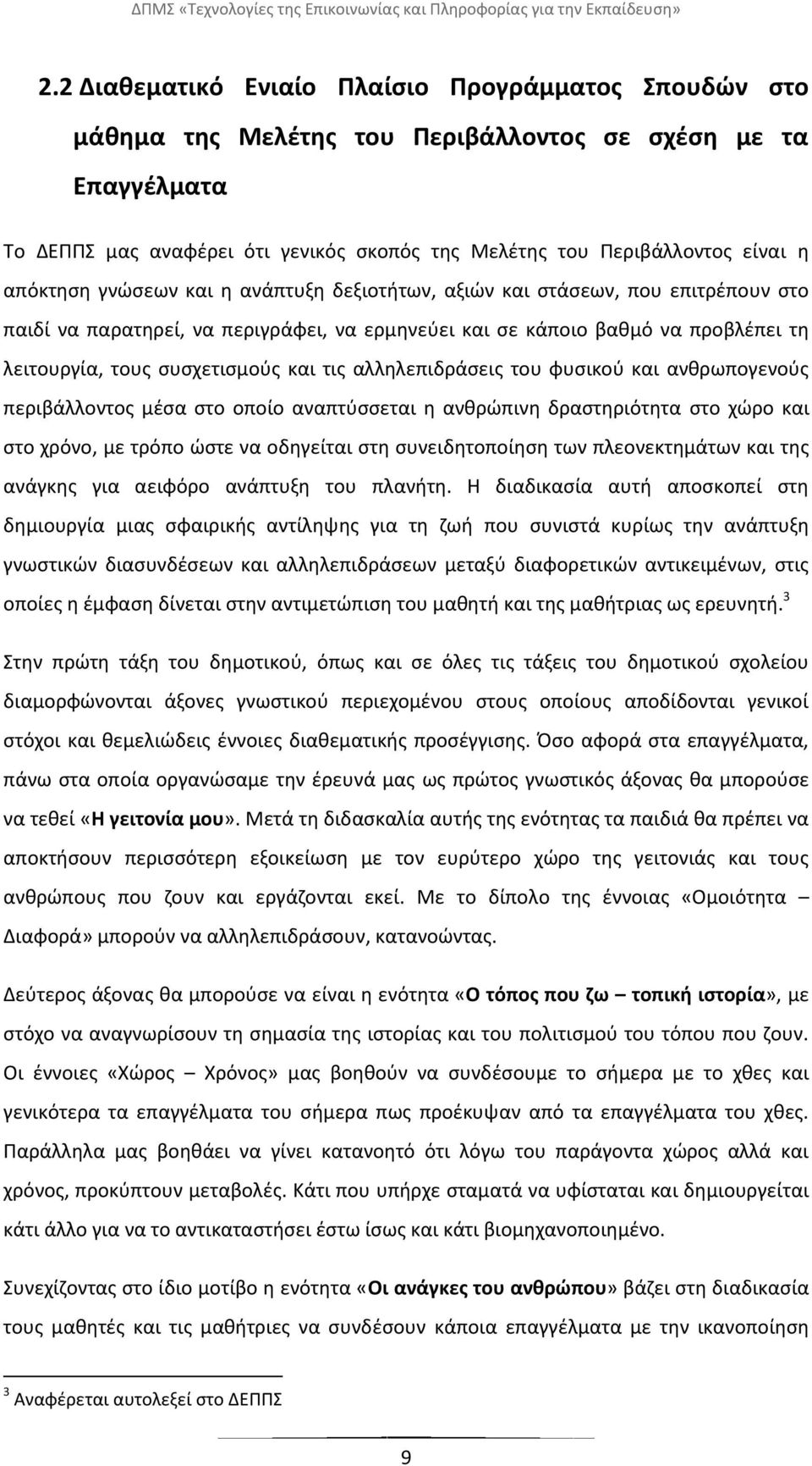 απόκτθςθ γνϊςεων και θ ανάπτυξθ δεξιοτιτων, αξιϊν και ςτάςεων, που επιτρζπουν ςτο παιδί να παρατθρεί, να περιγράφει, να ερμθνεφει και ςε κάποιο βακμό να προβλζπει τθ λειτουργία, τουσ ςυςχετιςμοφσ και