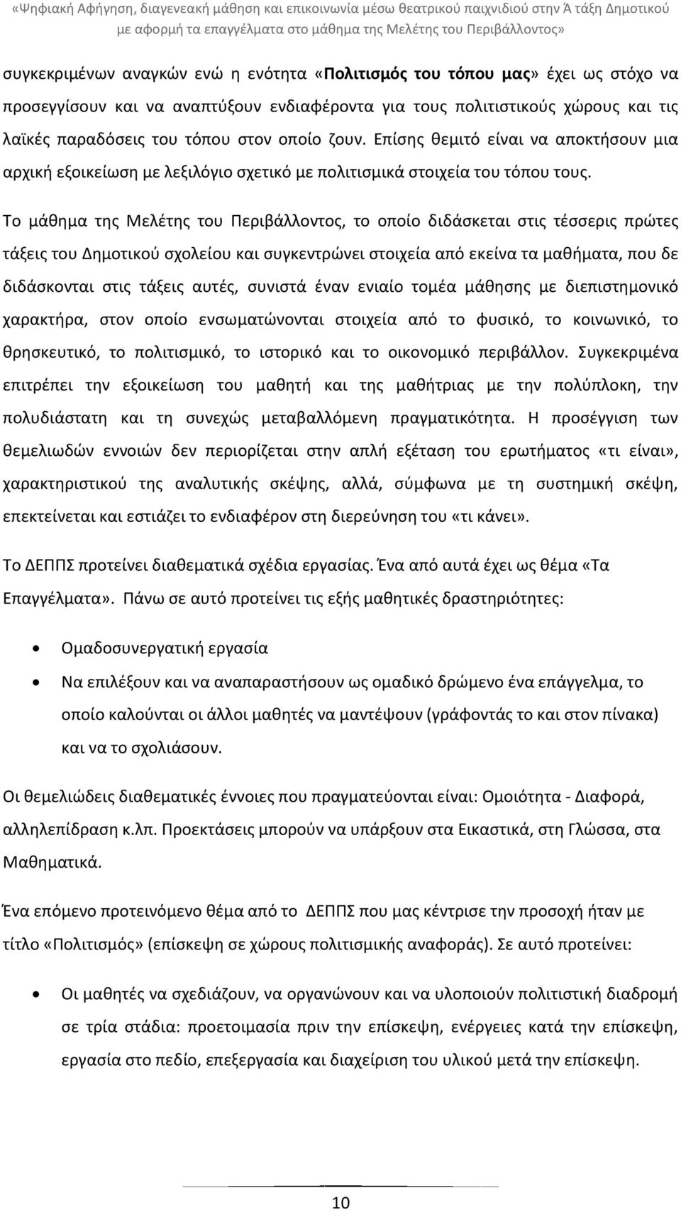 Επίςθσ κεμιτό είναι να αποκτιςουν µια αρχικι εξοικείωςθ µε λεξιλόγιο ςχετικό µε πολιτιςμικά ςτοιχεία του τόπου τουσ.