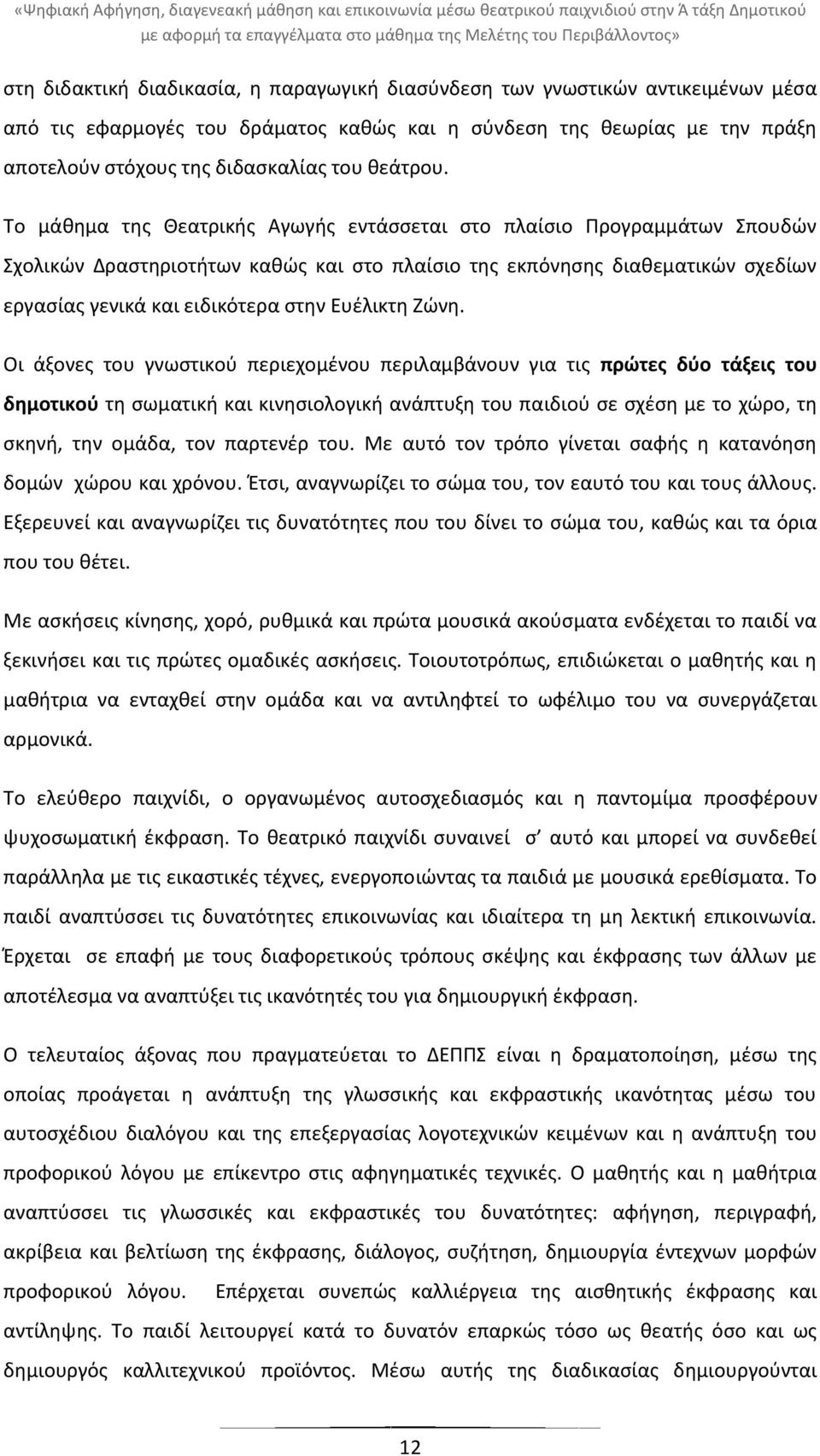 Το μάκθμα τθσ Θεατρικισ Αγωγισ εντάςςεται ςτο πλαίςιο Ρρογραμμάτων Σπουδϊν Σχολικϊν Δραςτθριοτιτων κακϊσ και ςτο πλαίςιο τθσ εκπόνθςθσ διακεµατικϊν ςχεδίων εργαςίασ γενικά και ειδικότερα ςτθν