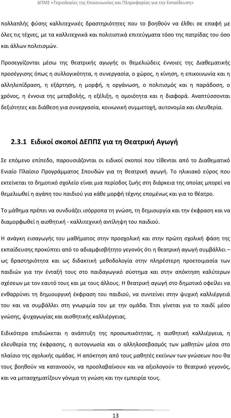 Ρροςεγγίηονται μζςω τθσ κεατρικισ αγωγισ οι κεμελιϊδεισ ζννοιεσ τθσ Διακεματικισ προςζγγιςθσ όπωσ θ ςυλλογικότθτα, θ ςυνεργαςία, ο χϊροσ, θ κίνθςθ, θ επικοινωνία και θ αλλθλεπίδραςθ, θ εξάρτθςθ, θ