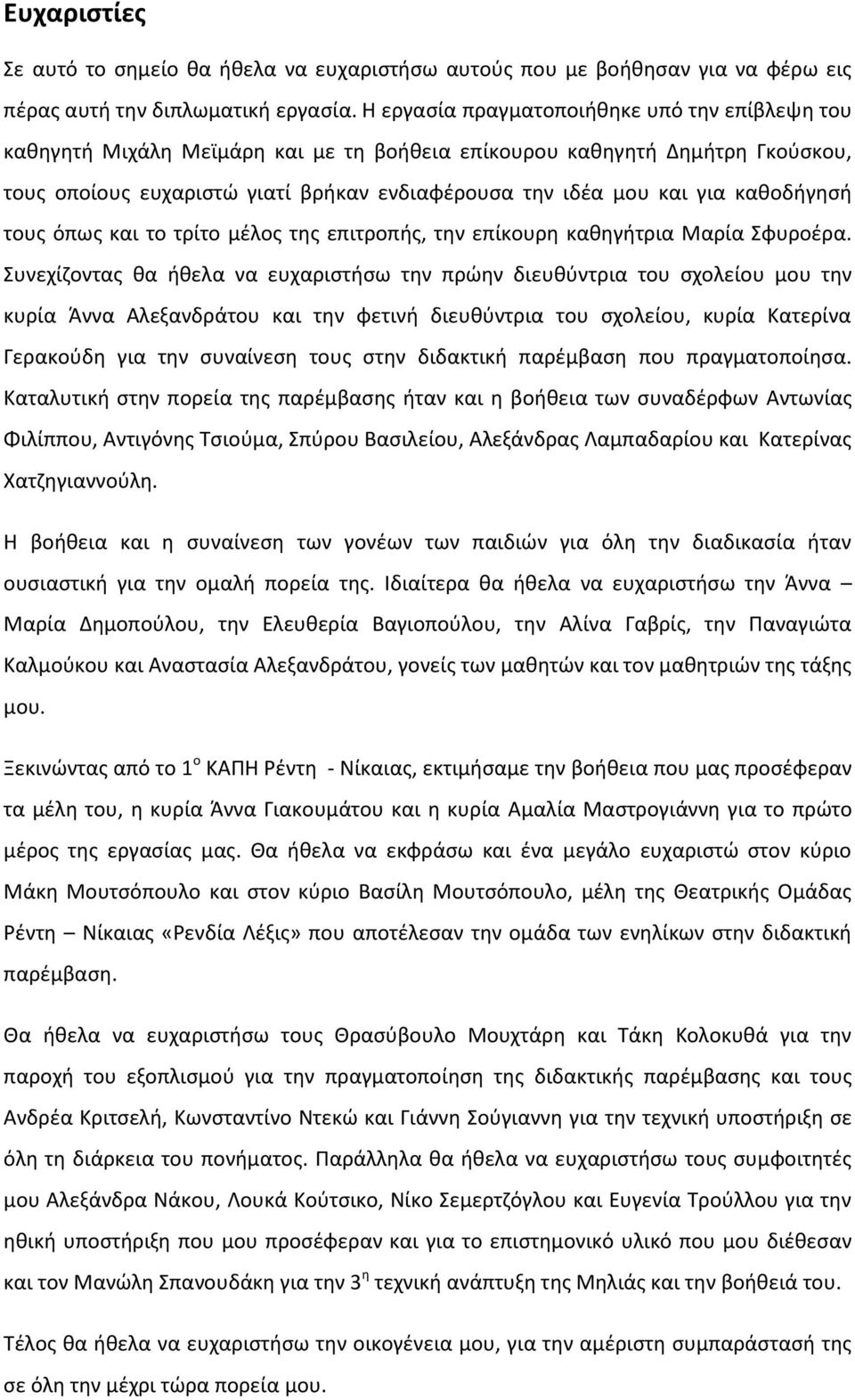 κακοδιγθςι τουσ όπωσ και το τρίτο μζλοσ τθσ επιτροπισ, τθν επίκουρθ κακθγιτρια Μαρία Σφυροζρα.