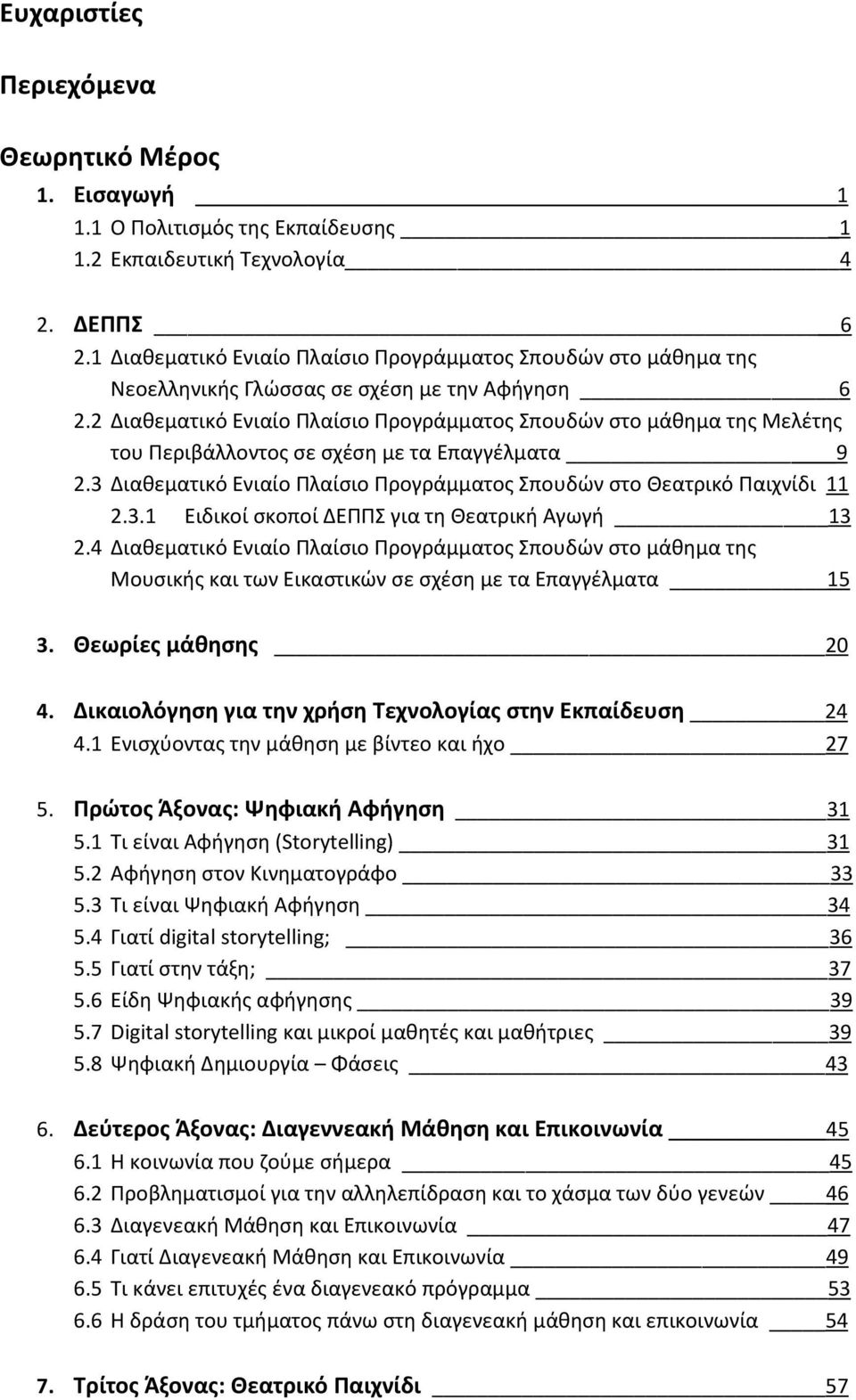 2 Διακεματικό Ενιαίο Πλαίςιο Προγράμματοσ πουδϊν ςτο μάκθμα τθσ Μελζτθσ του Περιβάλλοντοσ ςε ςχζςθ με τα Επαγγζλματα 9 2.3 Διακεματικό Ενιαίο Πλαίςιο Προγράμματοσ πουδϊν ςτο Θεατρικό Παιχνίδι 11 2.3.1 Ειδικοί ςκοποί ΔΕΠΠ για τθ Θεατρικι Αγωγι 13 2.