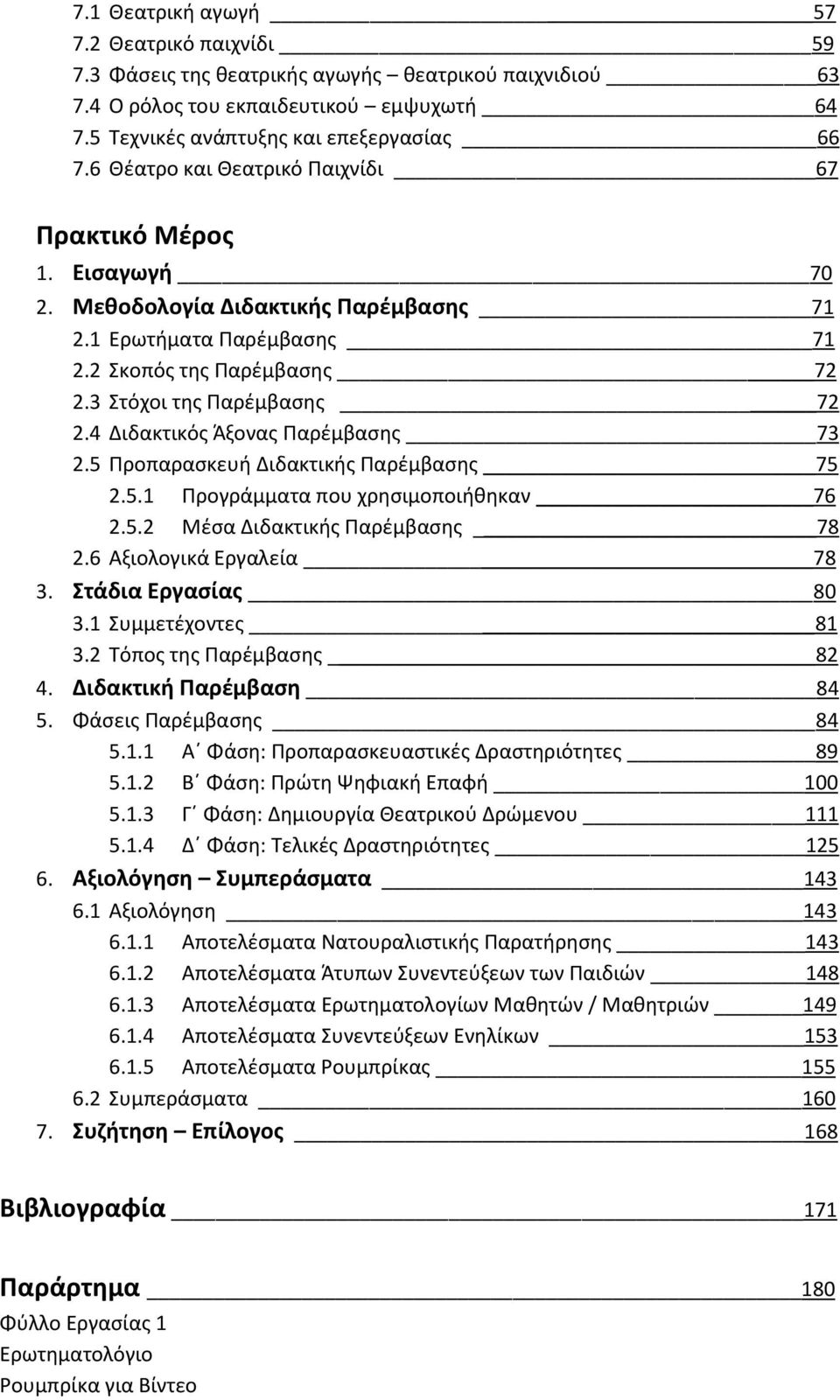 4 Διδακτικόσ Άξονασ Παρζμβαςθσ 73 2.5 Προπαραςκευι Διδακτικισ Παρζμβαςθσ 75 2.5.1 Προγράμματα που χρθςιμοποιικθκαν 76 2.5.2 Μζςα Διδακτικισ Παρζμβαςθσ 78 2.6 Αξιολογικά Εργαλεία 78 3.