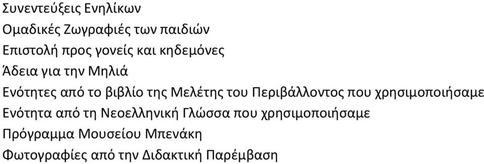 Περιβάλλοντοσ που χρθςιμοποιιςαμε Ενότθτα από τθ Νεοελλθνικι Γλϊςςα που