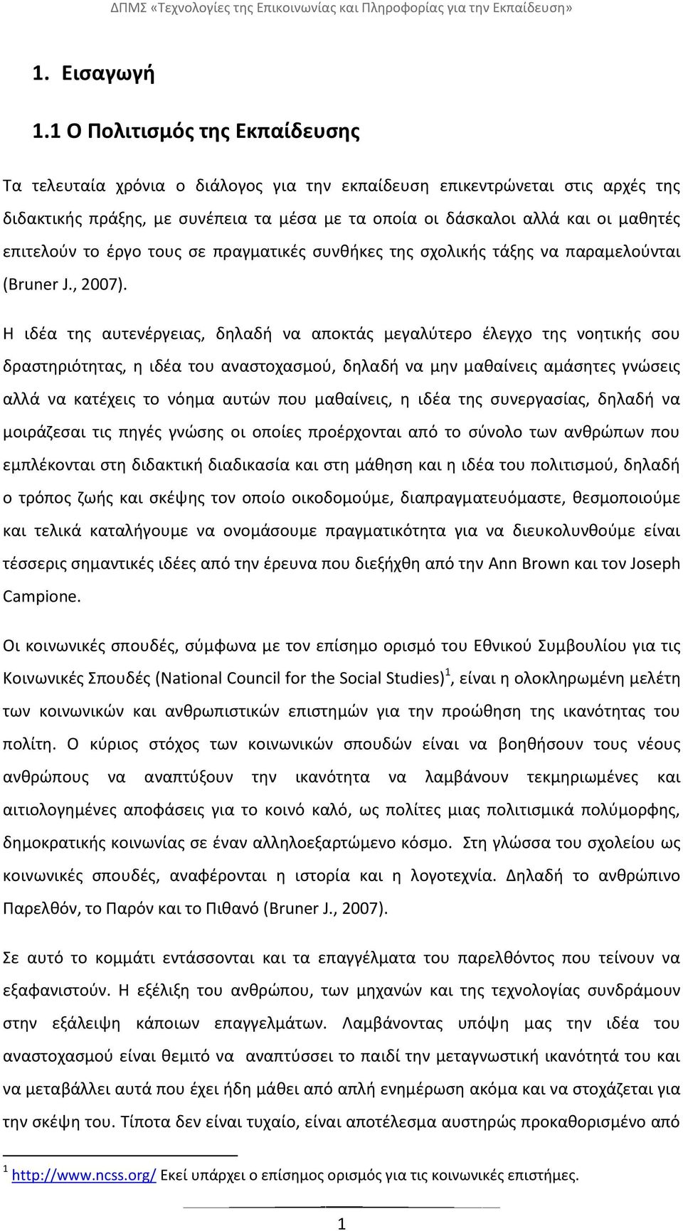 επιτελοφν το ζργο τουσ ςε πραγματικζσ ςυνκικεσ τθσ ςχολικισ τάξθσ να παραμελοφνται (Bruner J., 2007).