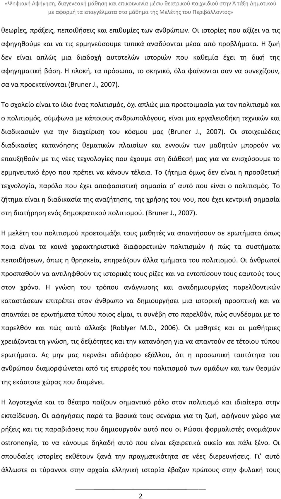 Θ ηωι δεν είναι απλϊσ μια διαδοχι αυτοτελϊν ιςτοριϊν που κακεμία ζχει τθ δικι τθσ αφθγθματικι βάςθ. Θ πλοκι, τα πρόςωπα, το ςκθνικό, όλα φαίνονται ςαν να ςυνεχίηουν, ςα να προεκτείνονται (Bruner J.