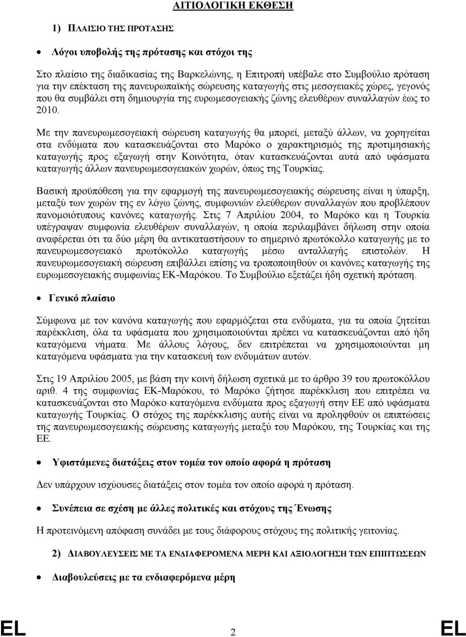 Με την πανευρωµεσογειακή σώρευση καταγωγής θα µπορεί, µεταξύ άλλων, να χορηγείται στα ενδύµατα που κατασκευάζονται στο Μαρόκο ο χαρακτηρισµός της προτιµησιακής καταγωγής προς εξαγωγή στην Κοινότητα,