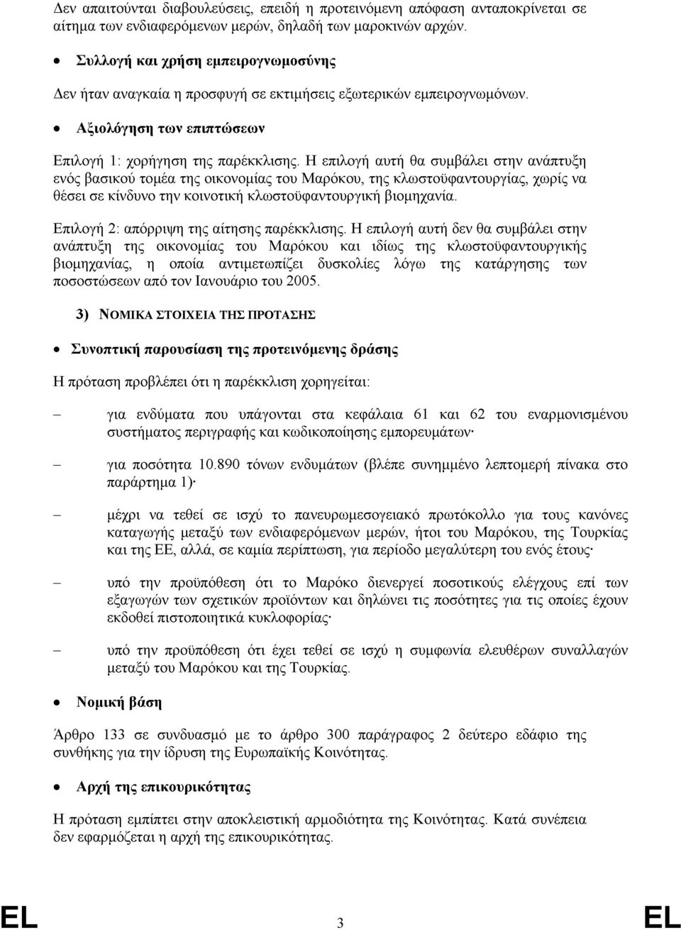 Η επιλογή αυτή θα συµβάλει στην ανάπτυξη ενός βασικού τοµέα της οικονοµίας του Μαρόκου, της κλωστοϋφαντουργίας, χωρίς να θέσει σε κίνδυνο την κοινοτική κλωστοϋφαντουργική βιοµηχανία.