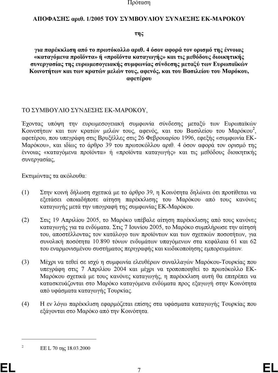 των κρατών µελών τους, αφενός, και του Βασιλείου του Μαρόκου, αφετέρου ΤΟ ΣΥΜΒΟΥΛΙΟ ΣΥΝ ΕΣΗΣ ΕΚ-ΜΑΡΟΚΟΥ, Έχοντας υπόψη την ευρωμεσογειακή συμφωνία σύνδεσης μεταξύ των Ευρωπαϊκών Κοινοτήτων και των