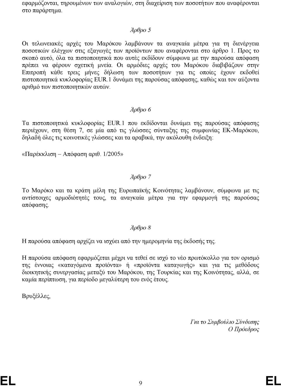 Προς το σκοπό αυτό, όλα τα πιστοποιητικά που αυτές εκδίδουν σύµφωνα µε την παρούσα απόφαση πρέπει να φέρουν σχετική µνεία.