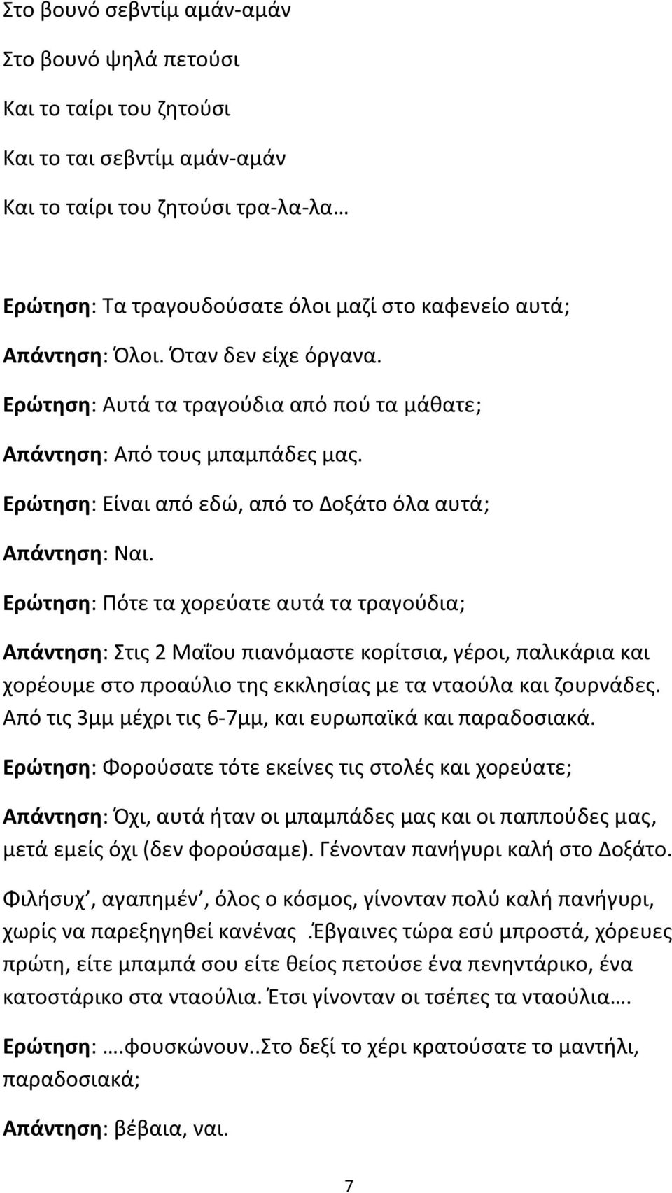 Ερώτηση: Πότε τα χορεύατε αυτά τα τραγούδια; Απάντηση: Στις 2 Μαΐου πιανόμαστε κορίτσια, γέροι, παλικάρια και χορέουμε στο προαύλιο της εκκλησίας με τα νταούλα και ζουρνάδες.