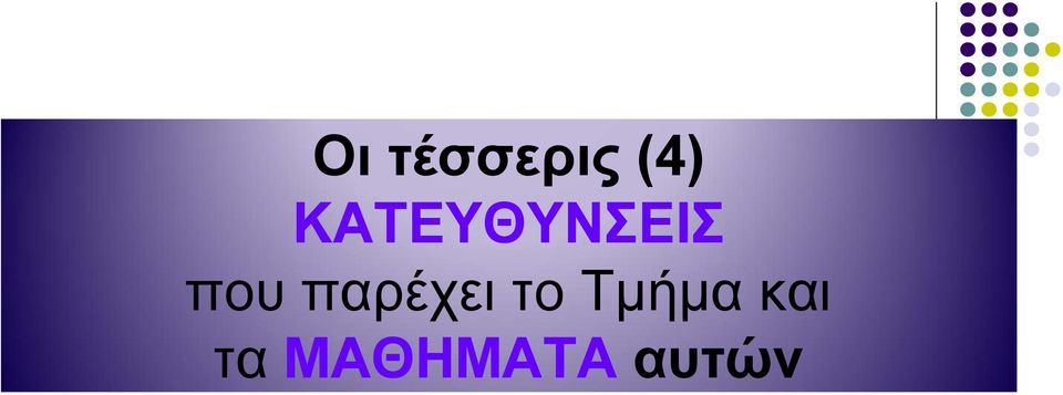 παρέχει το Τμήμα