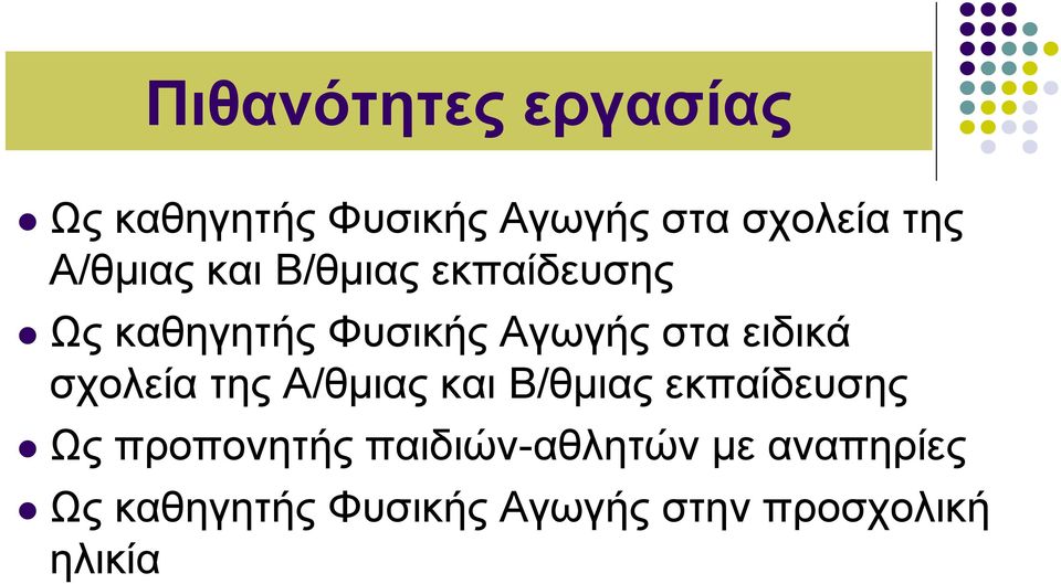 ειδικά σχολεία της Α/θμιας και Β/θμιας εκπαίδευσης Ως προπονητής