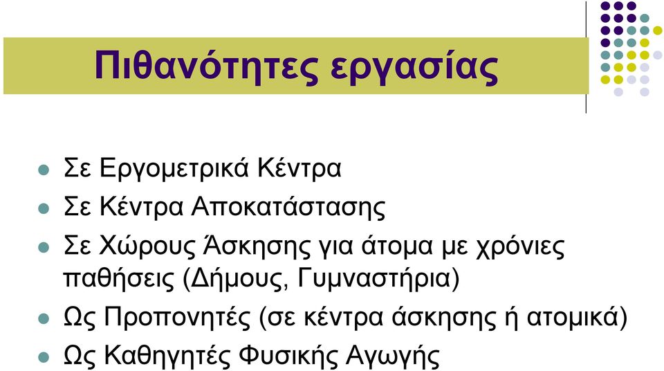 χρόνιες παθήσεις (Δήμους, Γυμναστήρια) Ως